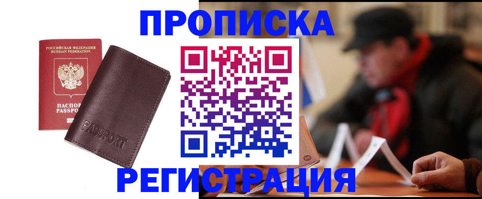 прописка для работы в Белоозёрском